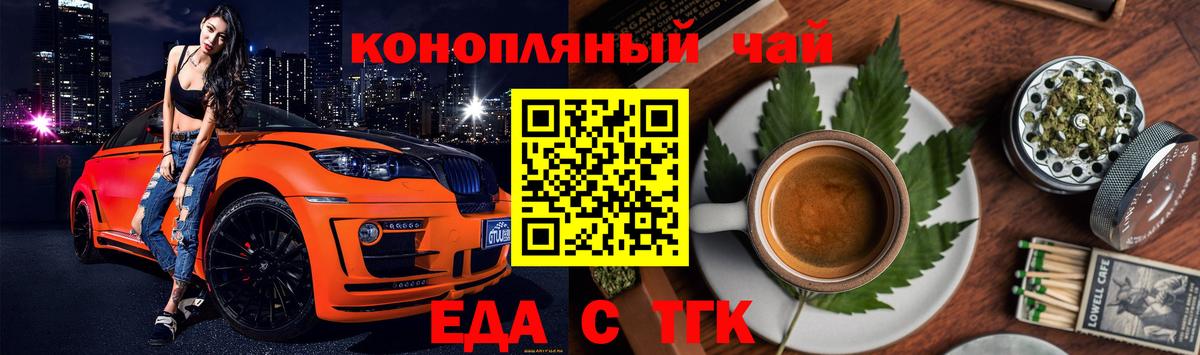 Еда ТГК конопля  Вход с VPN  Ейск 