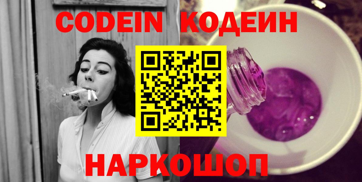 сколько стоит  Кодеин Purple Drank  Вход с VPN  Кодеин напиток Lean (лин)  Ейск 